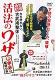 力を使わない、古武術整体 【効果倍増! 活法のワザ】 〜下半身の厳選七手〜 [DVD]