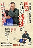一手で改善、幻の古武術整体 即効! これが活法(かっぽう)だ [DVD]